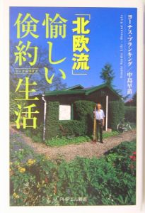 北欧流・愉しい倹約生活(シンプルライフ)