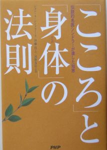 「こころ」と「身体」の法則