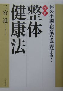 図解整体健康法