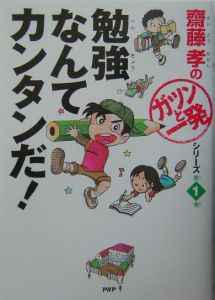 勉強なんてカンタンだ!