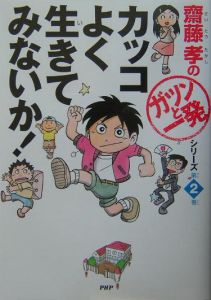 カッコよく生きてみないか!