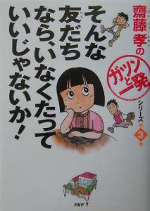 そんな友だちなら、いなくたっていいじゃないか!