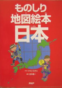ものしり地図絵本日本