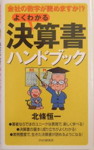 よくわかる決算書ハンドブック