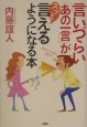 言いづらい「あの一言」がスッと言えるようになる本