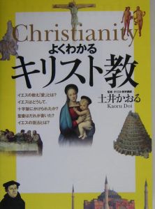 よくわかるキリスト教