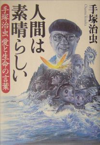 人間は素晴らしい