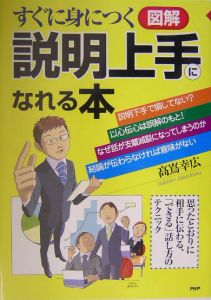 すぐに身につく図解説明上手になれる本