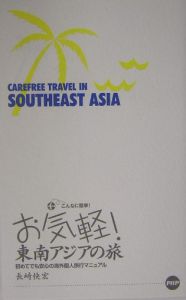 お気軽!東南アジアの旅