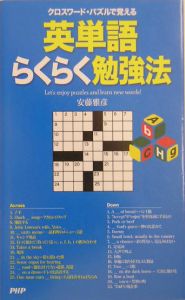 クロスワード パズルで覚える英単語らくらく勉強法 安藤雅彦の本 情報誌 Tsutaya ツタヤ