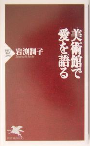 美術館で愛を語る