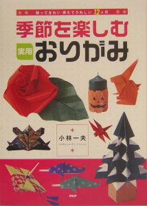 季節を楽しむ実用おりがみ