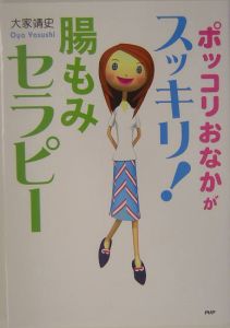 ポッコリおなかがスッキリ！腸もみセラピー