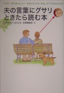 夫の言葉にグサリときたら読む本