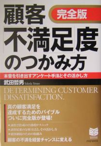 顧客「不満足」度のつかみ方<完全版>