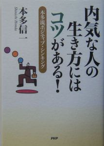 内気な人の生き方にはコツがある!