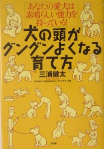 犬の頭がグングンよくなる育て方