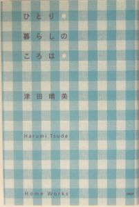 ひとり暮らしのころは