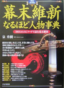 幕末維新なるほど人物事典