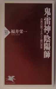 鬼・雷神・陰陽師