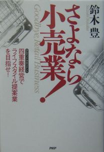 さよなら小売業!