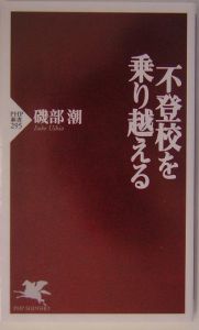 不登校を乗り越える