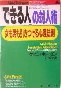 「できる人」の対人術
