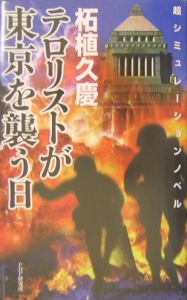 テロリストが東京を襲う日