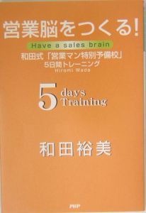 営業脳をつくる!