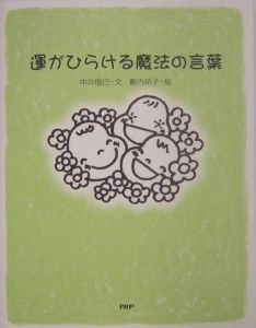 運がひらける魔法の言葉