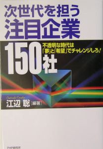 次世代を担う注目企業150社