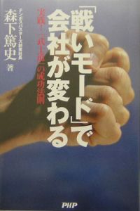 「戦いモード」で会社が変わる