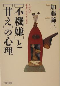 「不機嫌」と「甘え」の心理