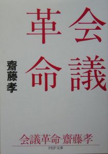 会議革命