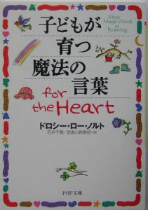 子どもが育つ魔法の言葉for the heart/ドロシー・ロー・ノルト 本