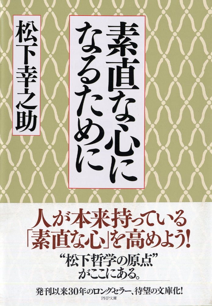 素直な心になるために/松下幸之助 本・漫画やDVD・CD・ゲーム、アニメをTポイントで通販 | TSUTAYA オンラインショッピング