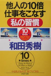 他人の10倍仕事をこなす私の習慣