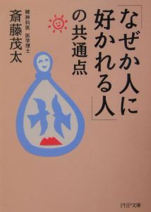 「なぜか人に好かれる人」の共通点