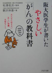 阪大医学生が書いたやさしい「がん」の教科書