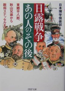 日露戦争・あの人の「その後」