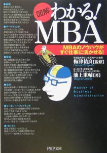 「図解」わかる! MBA