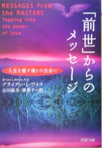 「前世」からのメッセージ