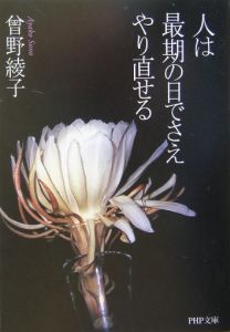 人は最期の日でさえやり直せる