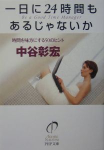 一日に24時間もあるじゃないか