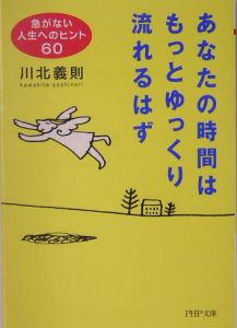 あなたの時間はもっとゆっくり流れるはず