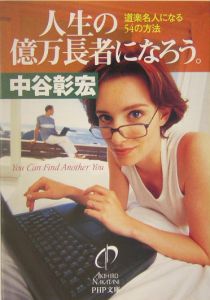 人生の億万長者になろう。