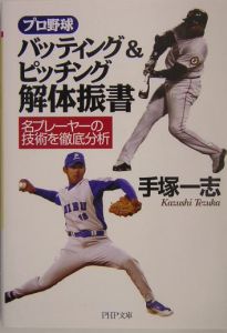 プロ野球バッティング&ピッチング解体振書