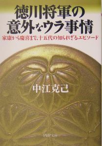 徳川将軍の意外なウラ事情