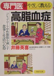 専門医がやさしく教える高脂血症