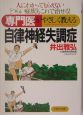 専門医がやさしく教える自律神経失調症